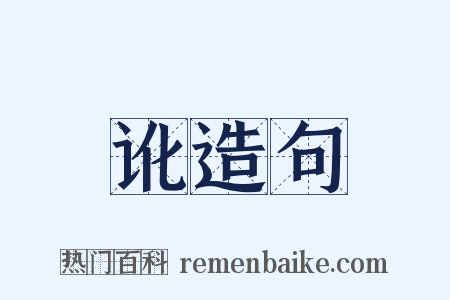 讹造句是什么意思的图片